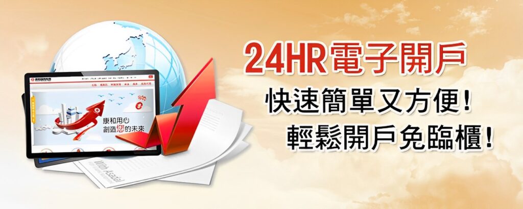 24HR電子開戶 快速簡單又方便 輕鬆開戶免臨櫃 