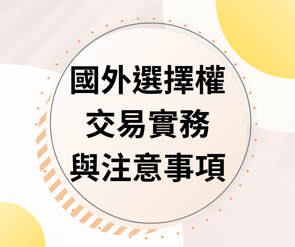 國外選擇權交易實務與應注意事項