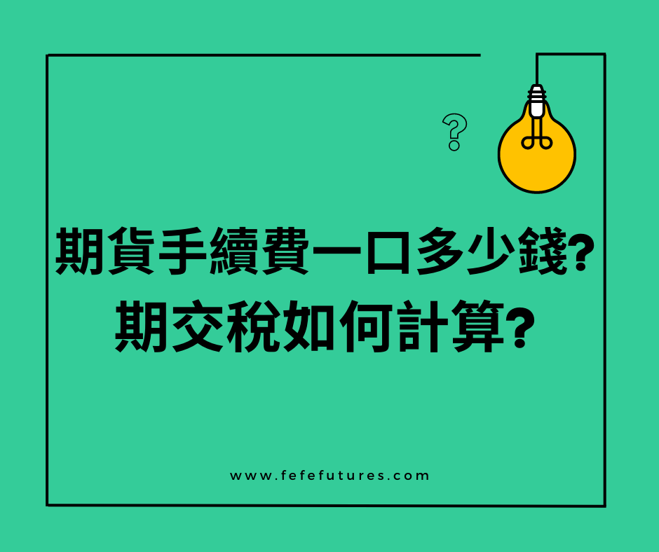 期貨手續費一口多少錢?期交稅如何計算?