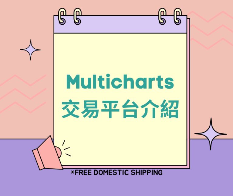 Multicharts 交易平台介紹